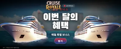 크루즈 로얄의 환상적인 잭팟 찬스